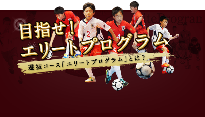 目指せ!エリートプログラム