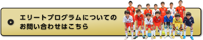 エリートプログラムについてのお問い合わせはこちら