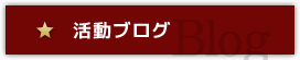 活動ブログ