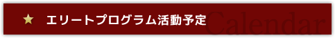 エリートプログラム活動予定