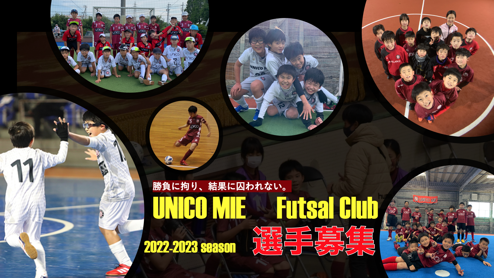 【UNICO MIE】2022年season 選手募集致します！
