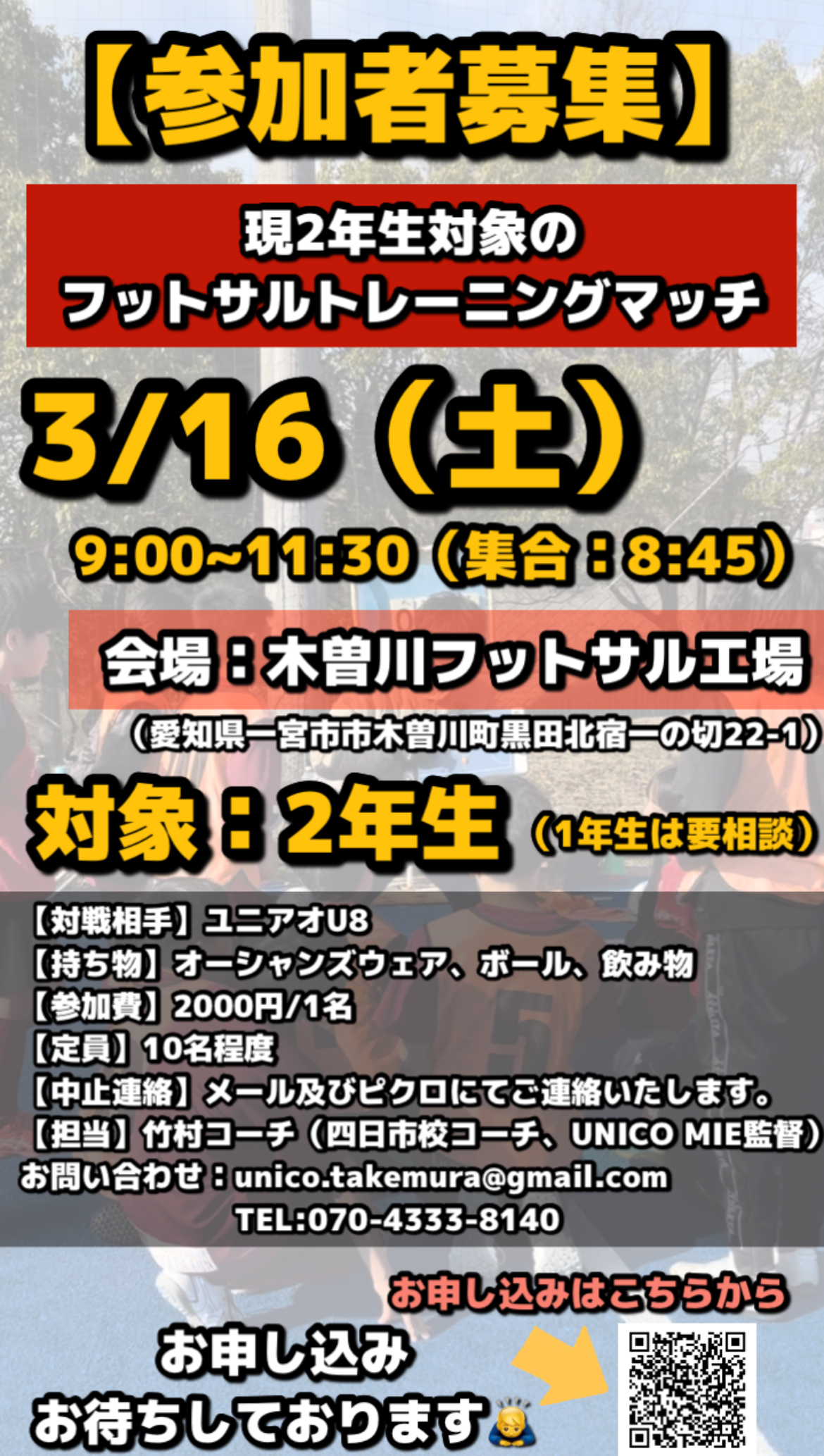 【参加者募集】3/16(土) U-8フットサルトレーニングマッチのご案内