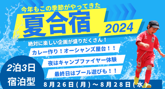 【2024年夏】大人気イベント！夏合宿のご案内！！