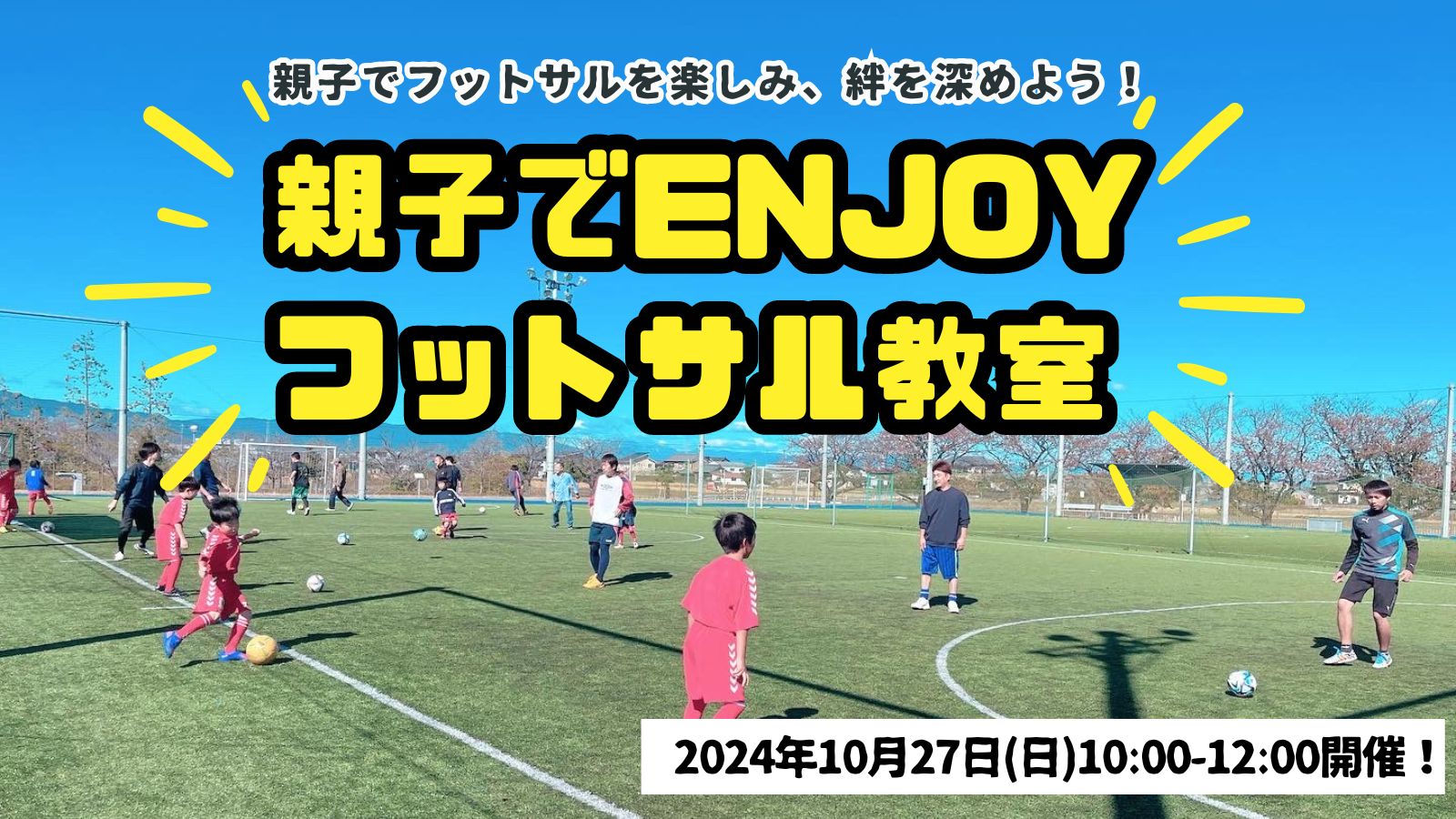 【10/27(日)開催】親子でENJOYフットサル教室のご案内