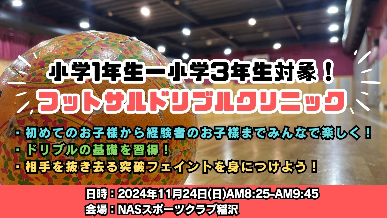 【11/24(日)開催】小学1年生-小学3年生のお子様対象！フットサルドリブルクリニックのご案内