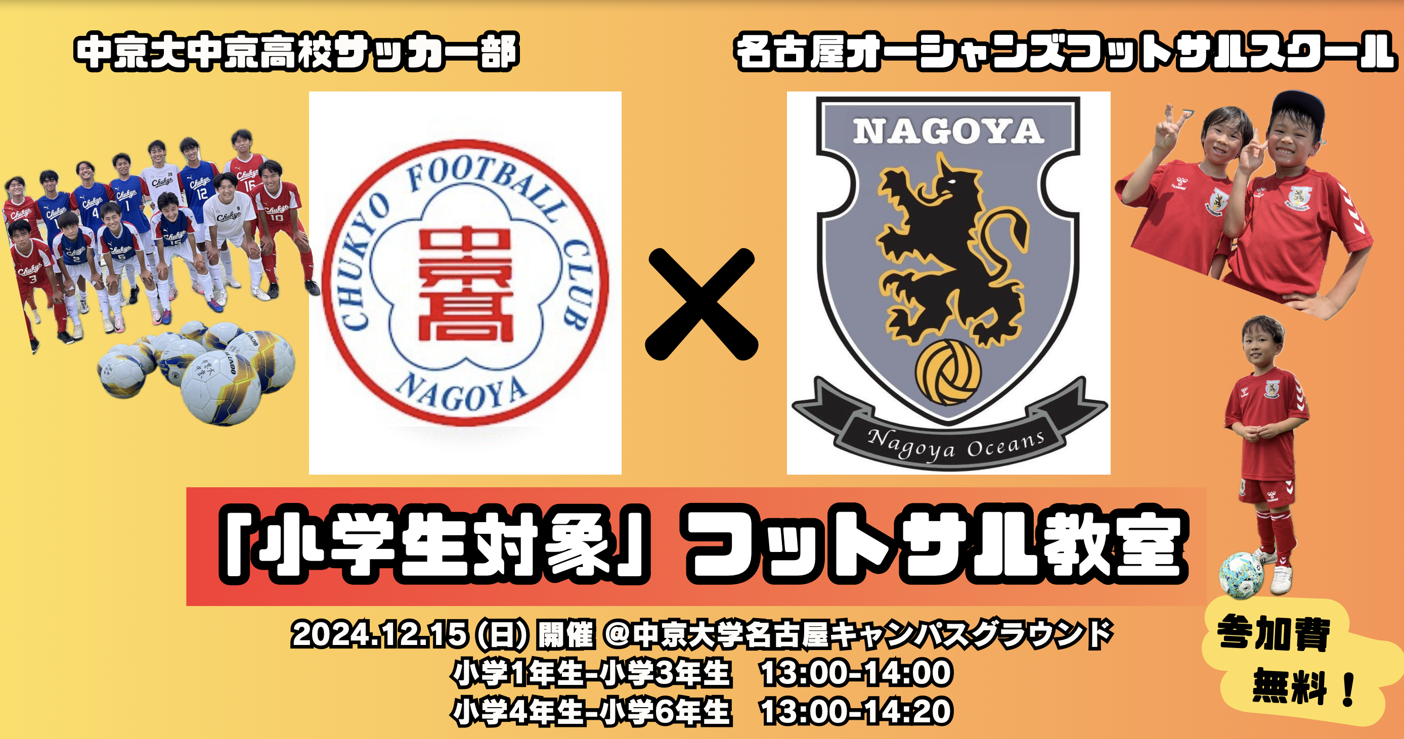 【12/15(日)開催】中京大中京高校サッカー部×名古屋オーシャンズフットサルスクールのコラボ企画！「〜小学生対象〜フットサル教室」のご案内