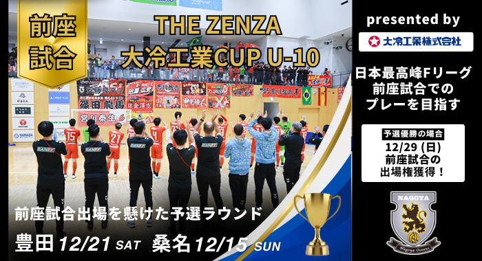 「THE ZENZA 大冷工業CUP U-10」のご案内