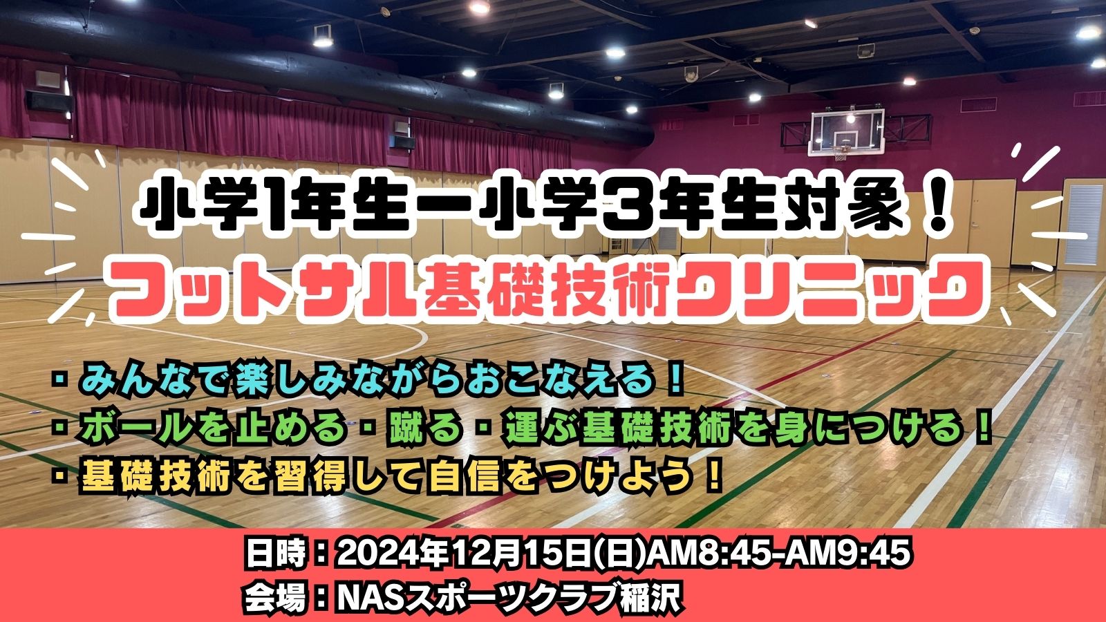 【12/15(日)開催】小学1年生-小学3年生のお子様対象！フットサル基礎技術クリニックのご案内