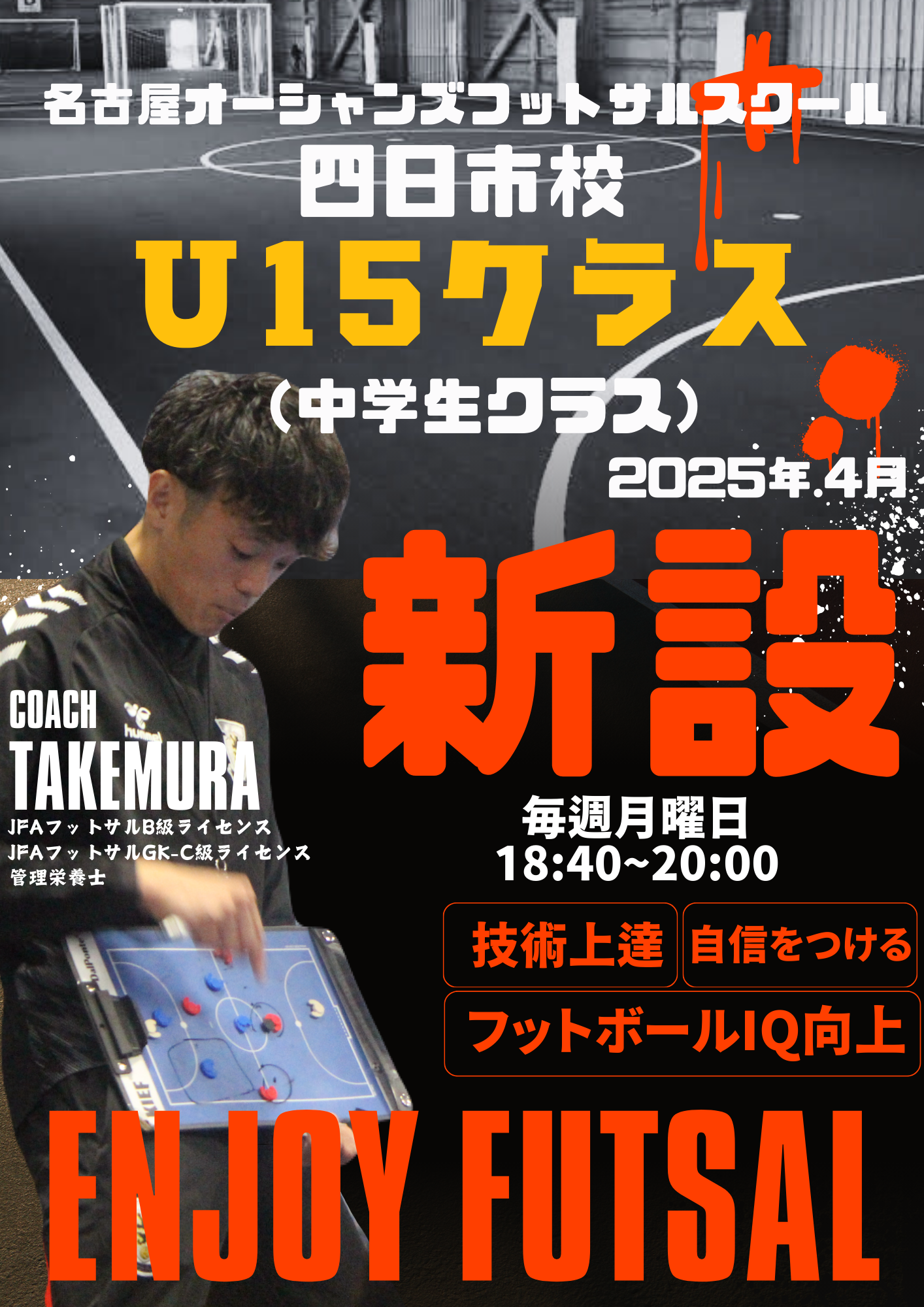 【新規開講】中学生クラス（U15）開講（2025.4月〜）※無料体験会の詳細記載