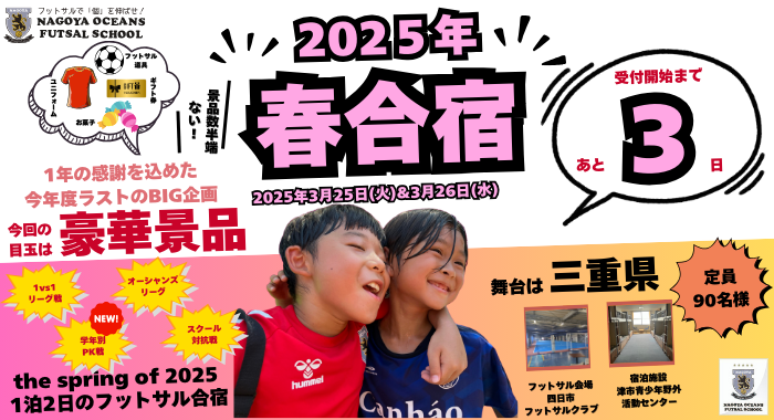 【桑名校】春合宿受付開始まであと3日！学年別PK戦ってなに〜？