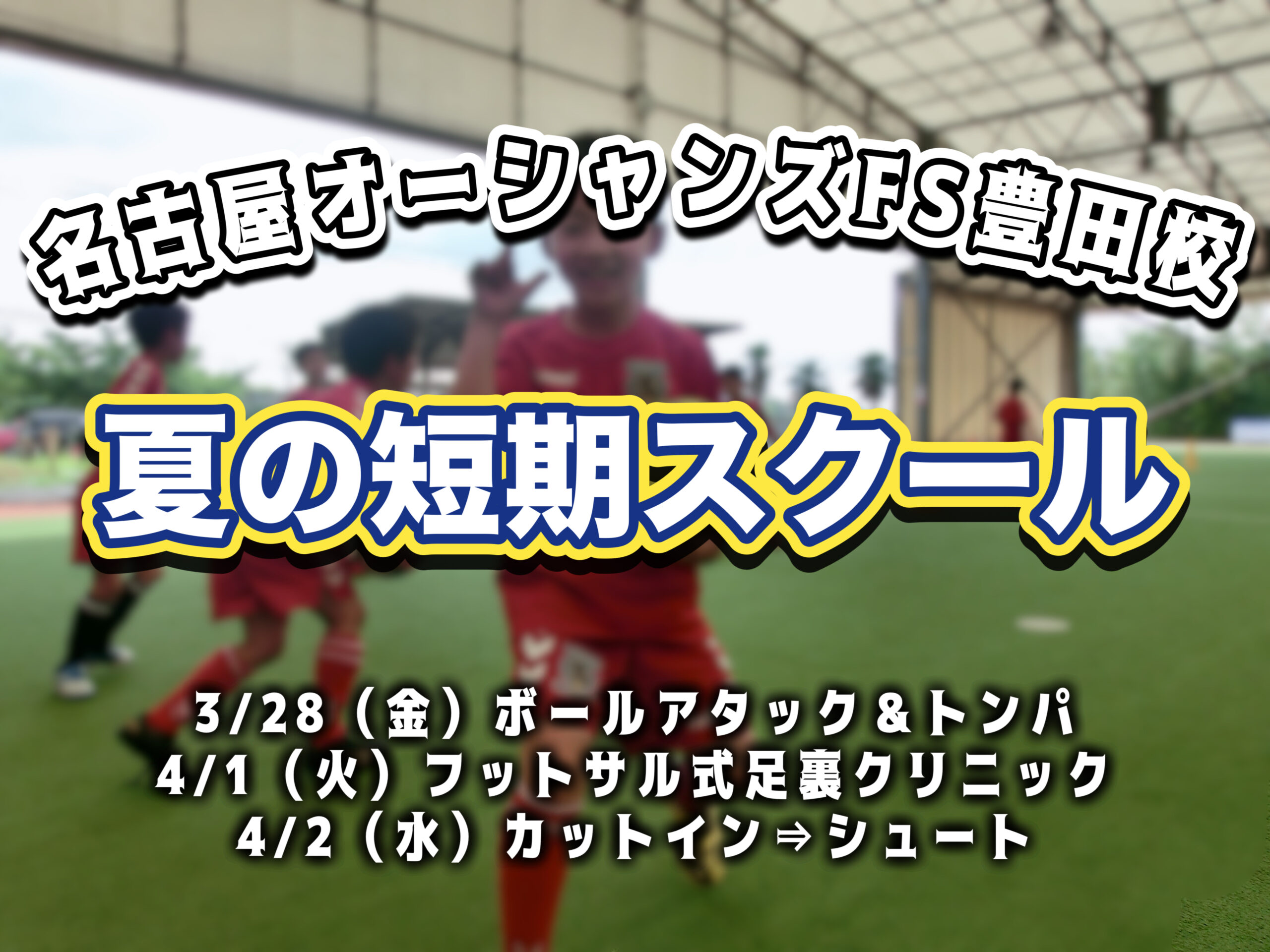 【豊田校】上達の春！春休み短期スクール開催のご案内！