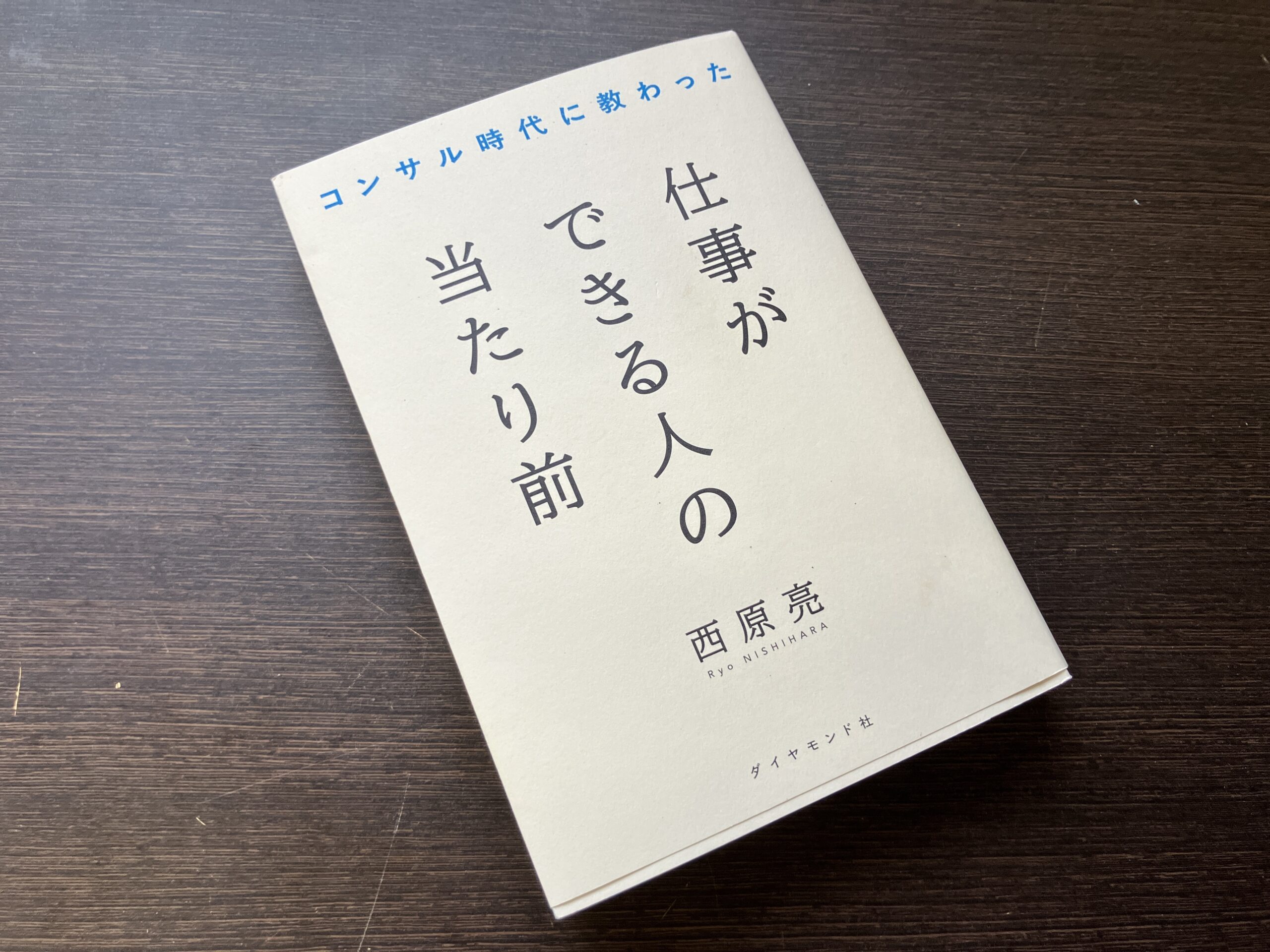 【桑名校】最近読んだ本をご紹介 〜仕事ができる人の当たり前〜