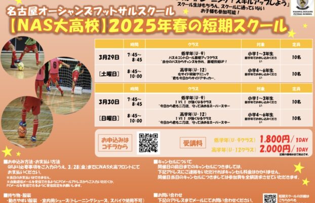 【NAS大高校】春の短期スクール情報！！お支払い方法変更あります。