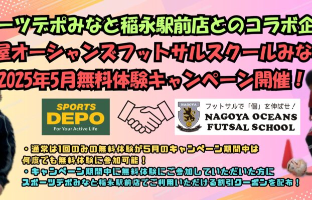 【みなと校】スポーツデポみなと稲永駅前店とコラボ企画！2025年5月無料体験キャンペーンのご案内