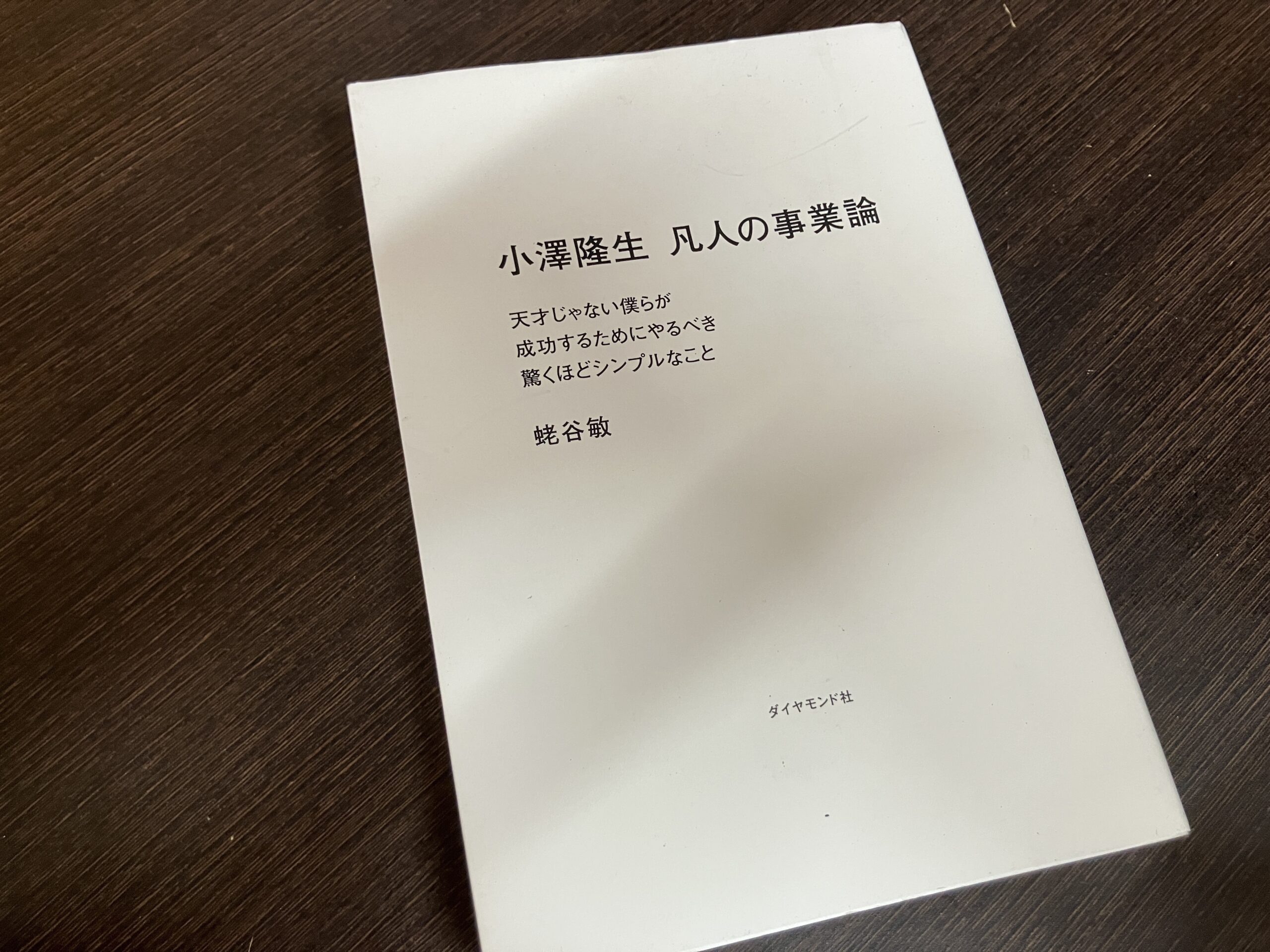 【桑名校】最近読んだ本をご紹介 〜小澤隆生 凡人の事業論〜