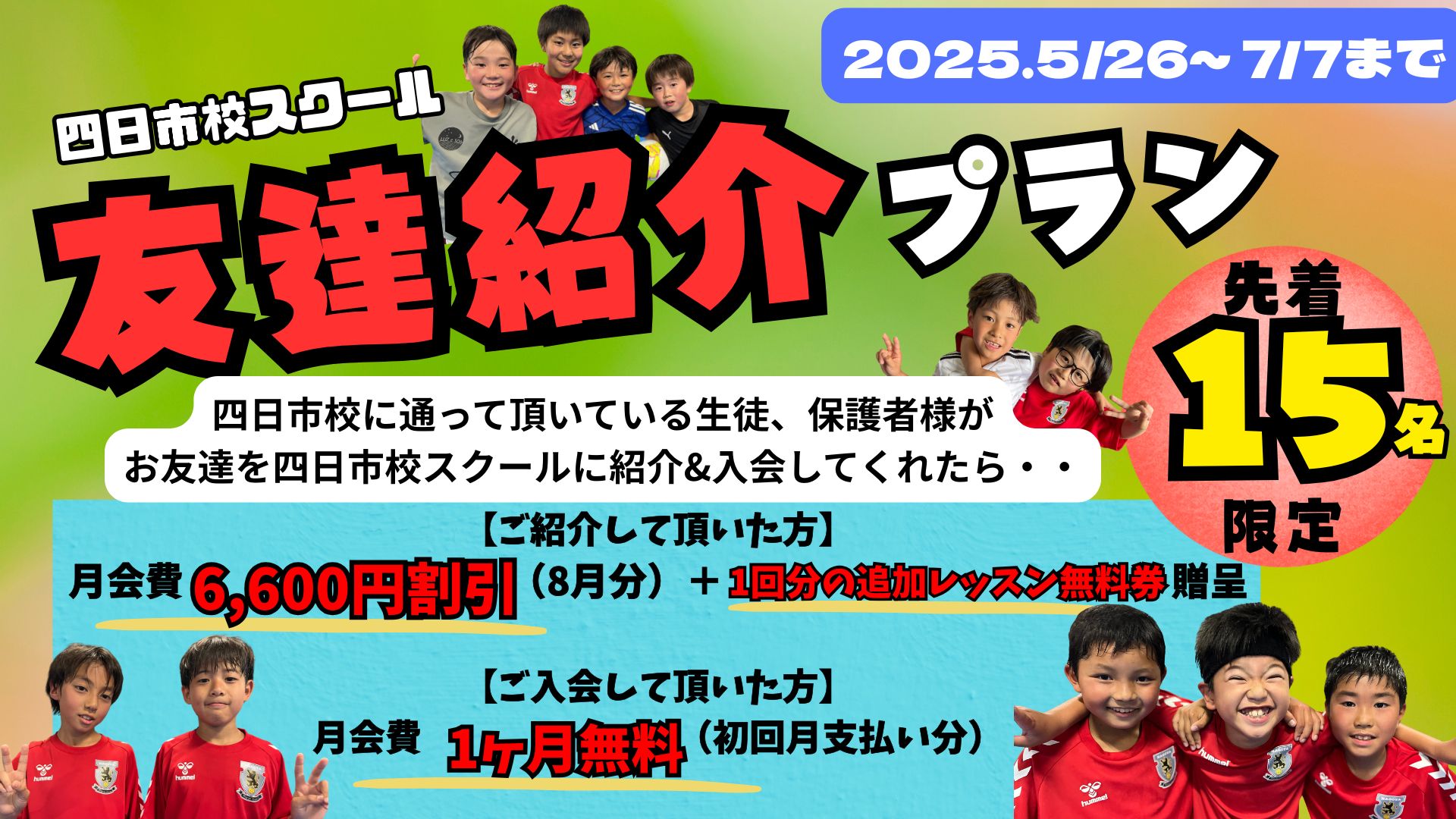 【四日市校】今が入会のチャンス！《友達紹介プラン》