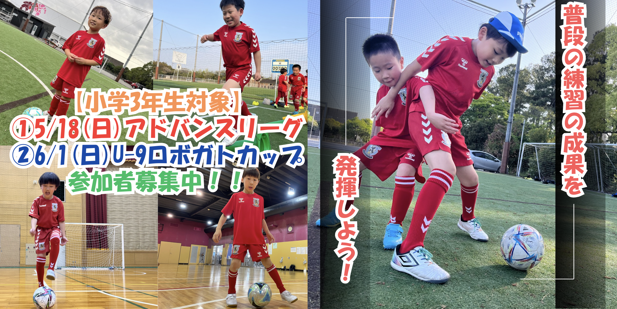 【小学3年生対象】スクールでの練習の成果を発揮しよう！①アドバンスリーグ＆②U-9ロボガトカップ　参加者募集のご案内！