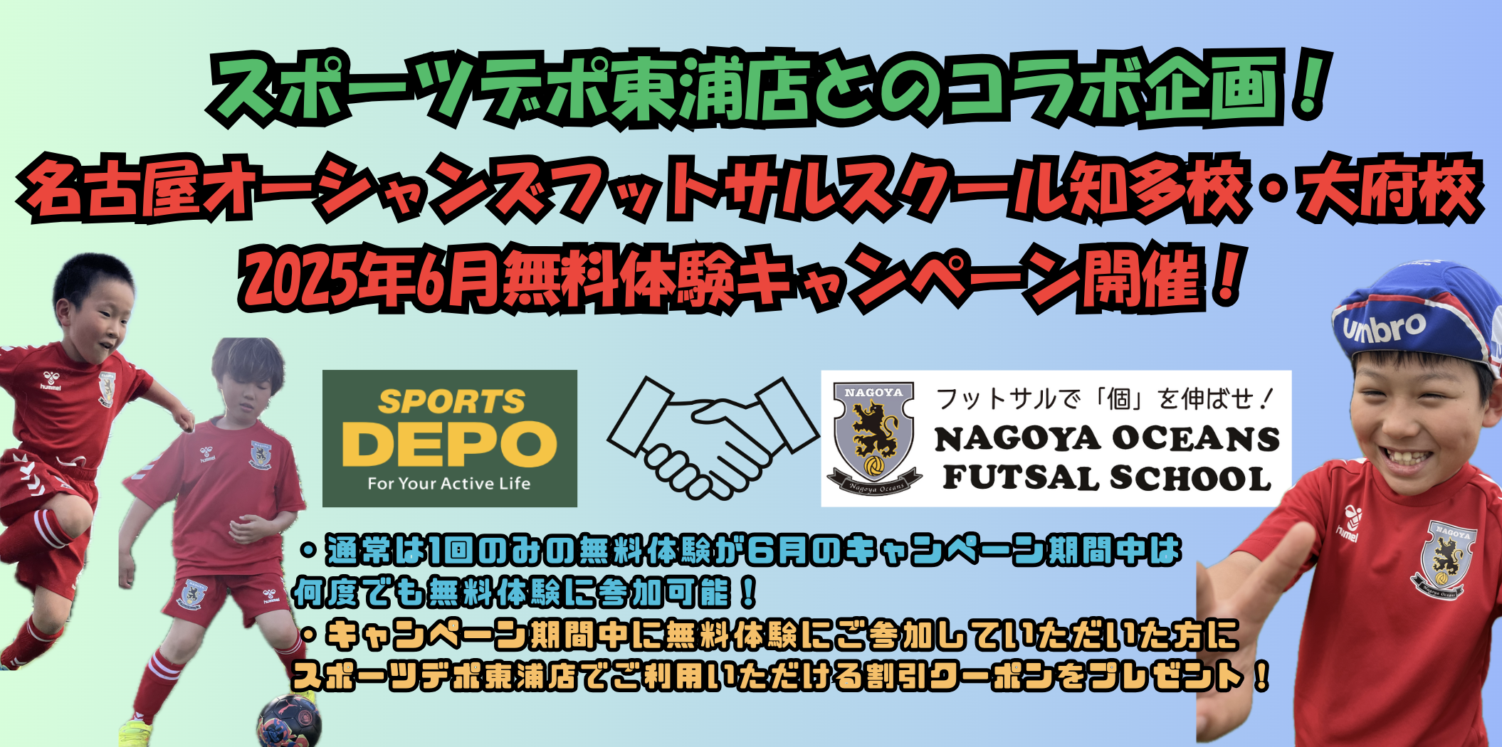 【知多校・大府校】スポーツデポ東浦店とコラボ企画！2025年6月無料体験キャンペーン開催のご案内！