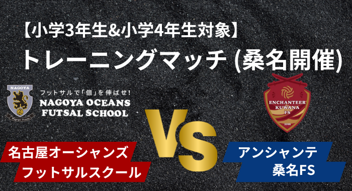 【5/25(日)】U10対象トレーニングマッチのご案内 (桑名開催)