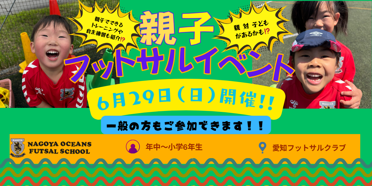 【長久手校】パパ・ママと一緒にエンジョイ！親子フットサルイベント開催のご案内！