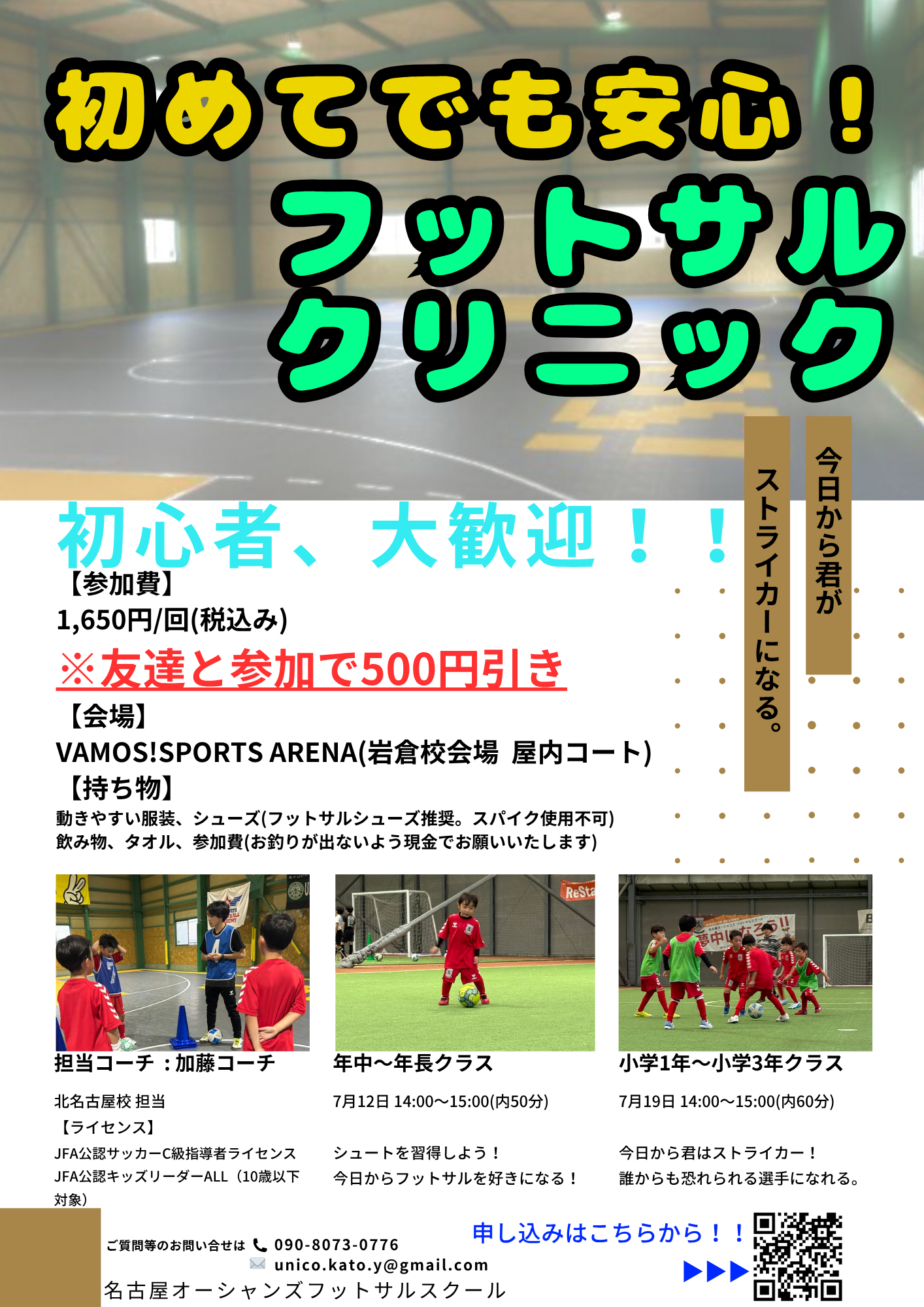 【岩倉校・北名古屋校】初めてでも安心フットサルクリニック開催のご案内！