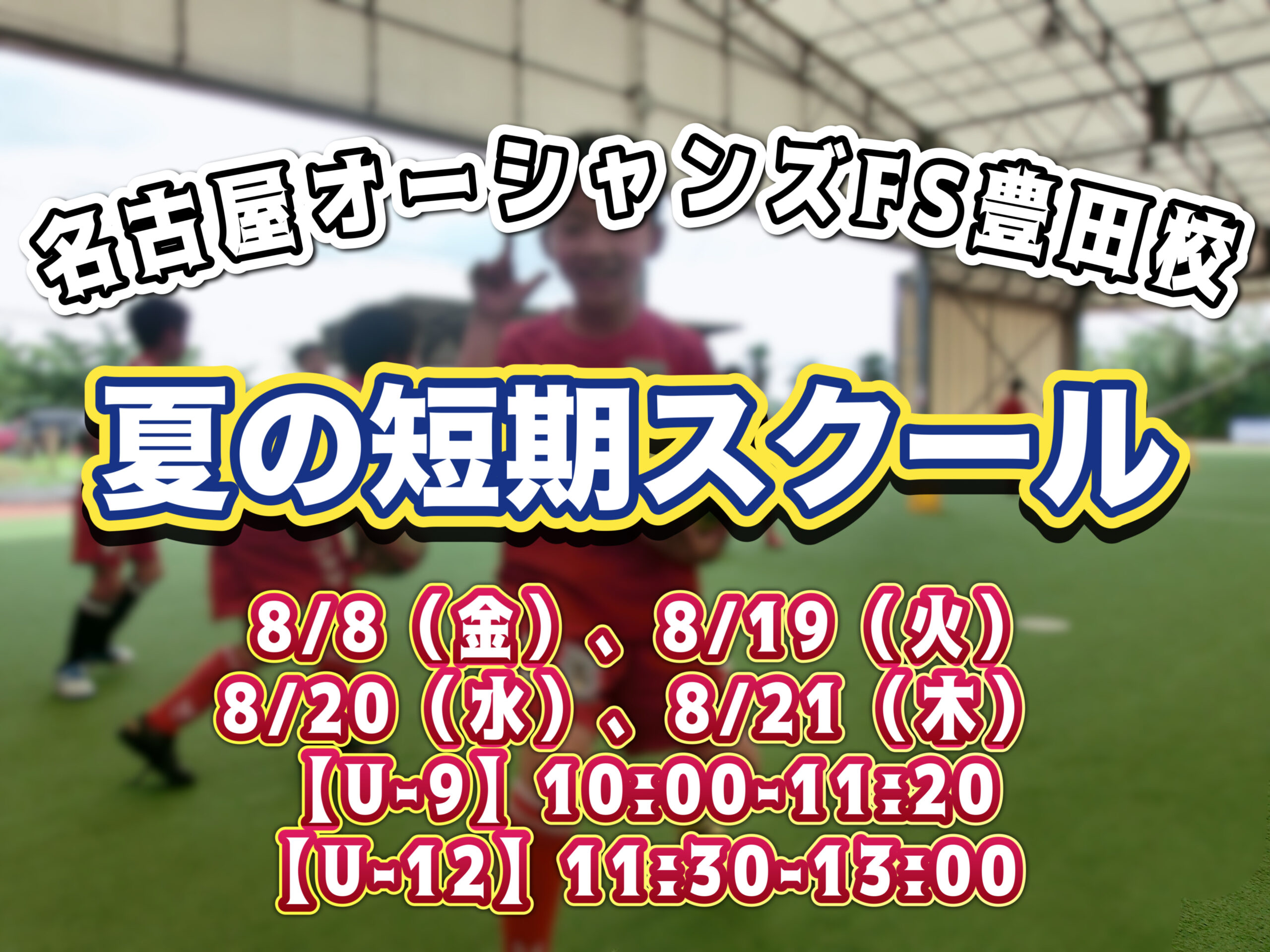 【豊田校】夏休み短期スクールのお知らせ！［一般参加OK！］
