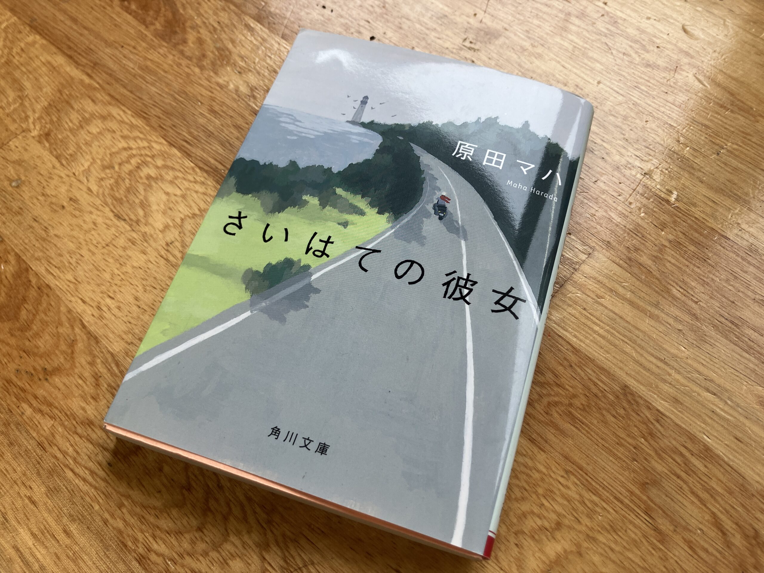 【桑名校】最近読んだ本をご紹介 〜さいはての彼女〜