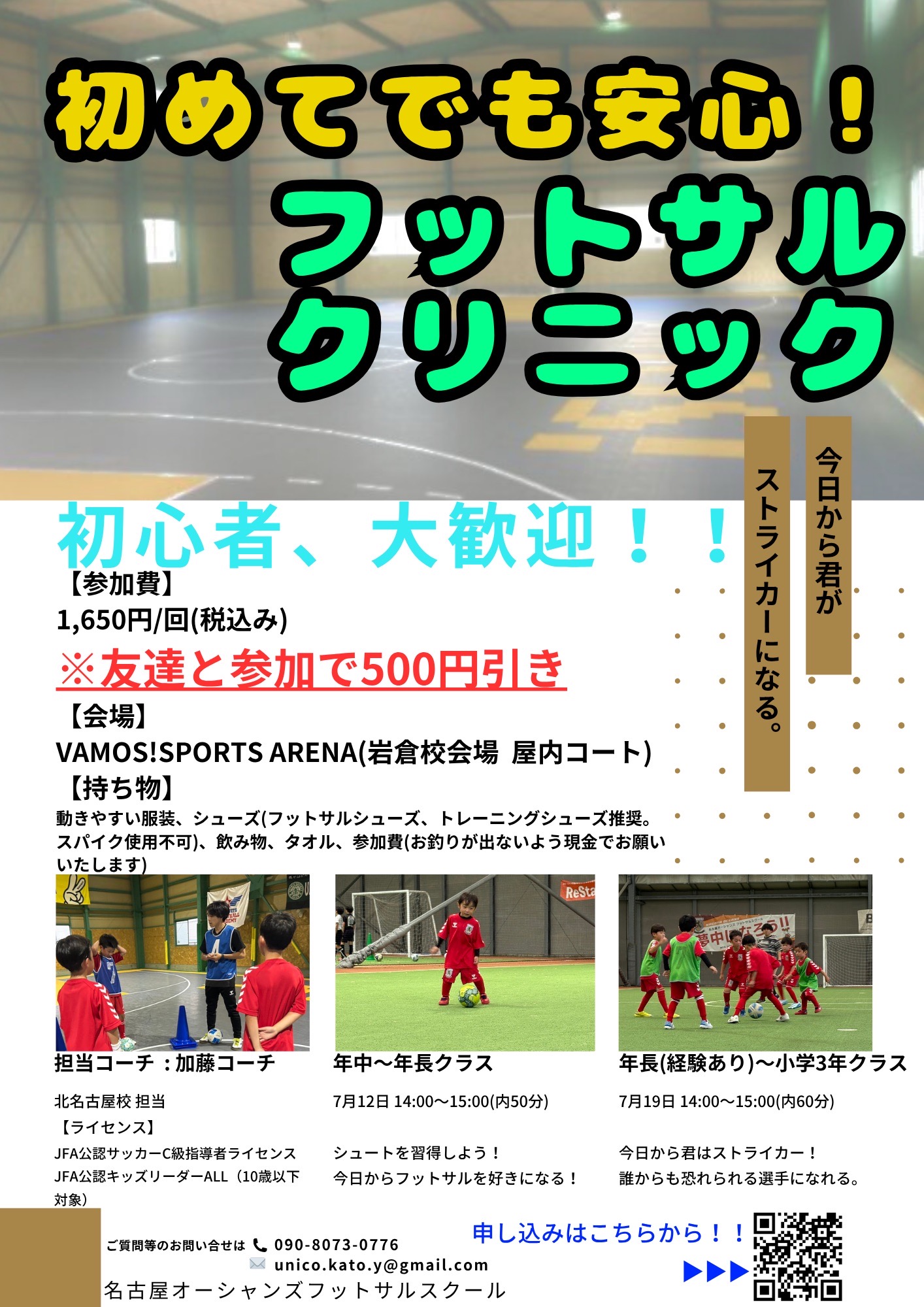 【岩倉校・北名古屋校】初めてでも安心フットサルクリニック開催のご案内！
