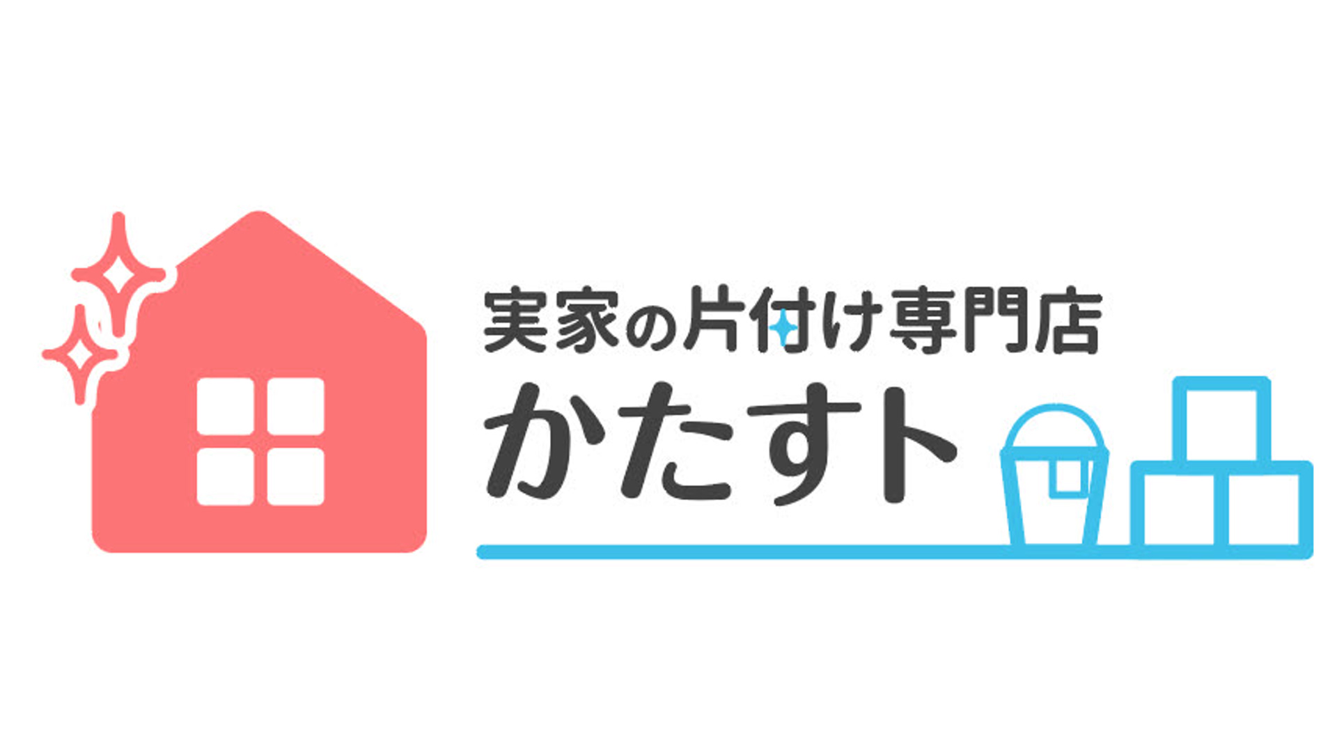 かたすト