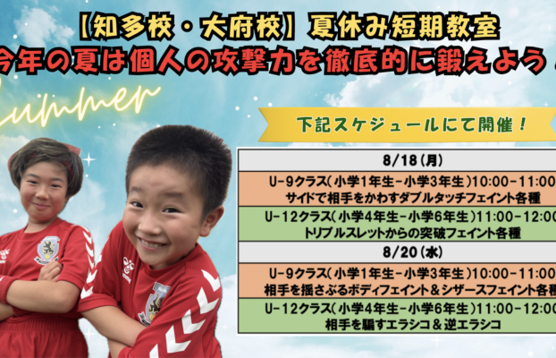 【知多校・大府校】夏の短期スクールのご案内！＜他校・一般生のお子様もご参加可能＞