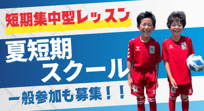 2025夏休み短期スクールのご案内！この夏でレベルアップだ！！