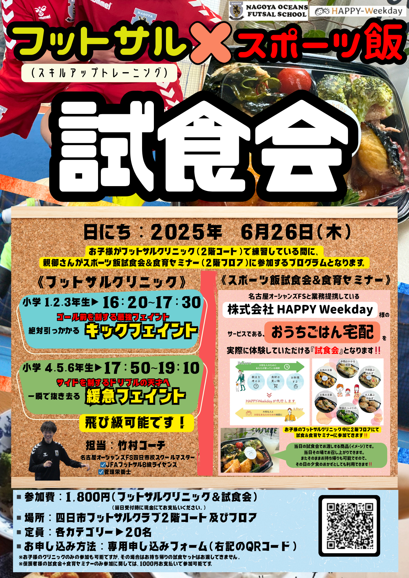 【6/26 新イベント】フットサルクリニック✖️スポーツ飯試食会　〜募集〜