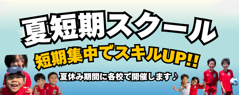 2025夏休み短期スクールのご案内！