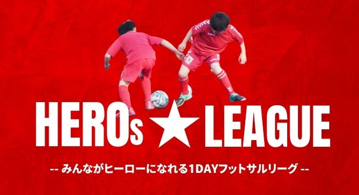 HEROs ★ LEAGUE –みんながヒーローになれる1DAYフットサルリーグ–