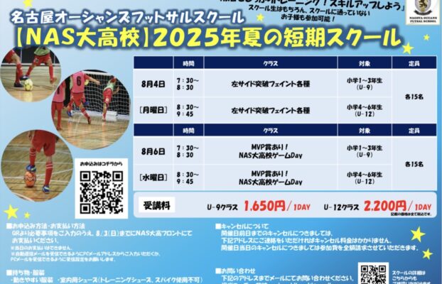 【NAS大高校】夏の短期スクールのお知らせ！！朝活でスキルアップしよう！！！