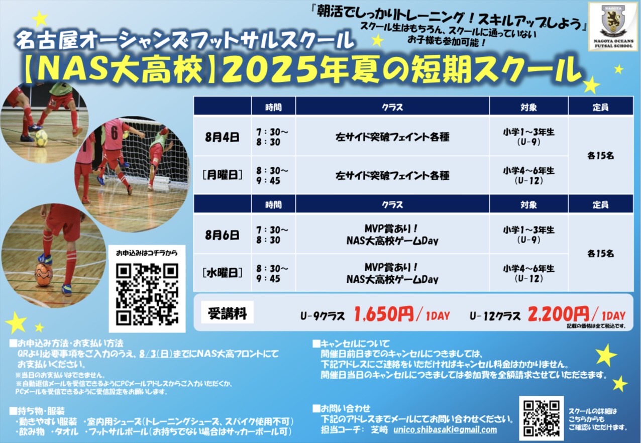 【NAS大高校】夏の短期スクールのお知らせ！！朝活でスキルアップしよう！！！
