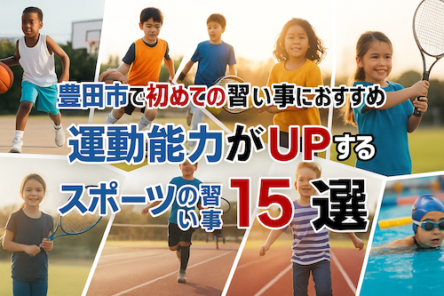 【豊田市】幼児向け！初めての習い事におすすめ・運動能力がUPするスポーツの習い事15選 – 習い事デビューを応援！