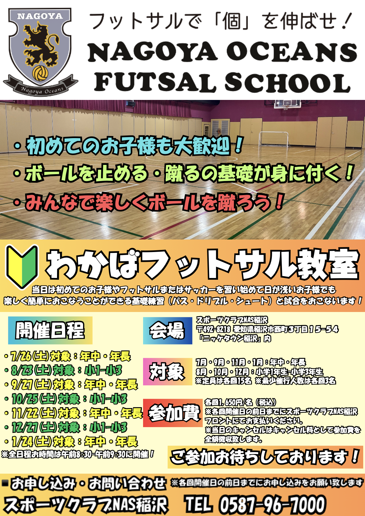 初めてのお子様大歓迎！【〜楽しみながら基礎技術を身につけよう〜わかばフットサル教室】開催のご案内！