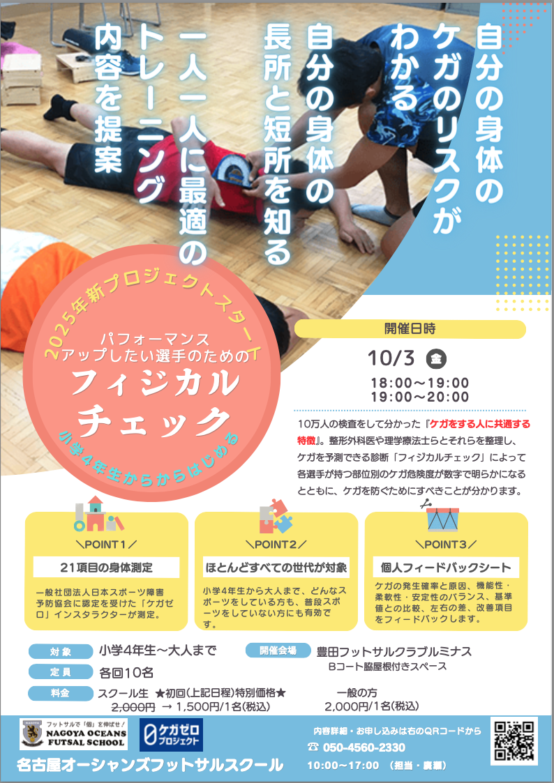 パフォーマンスアップしたい選手のための『フィジカルチェック』開催案内