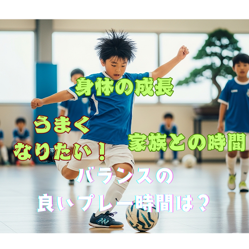 どのぐらい練習したら良いの？〜小学生サッカー選手の活動時間と身体の関係〜