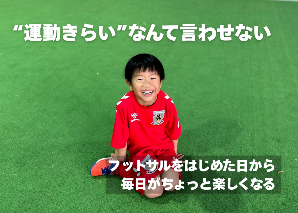 フットサルスクールに通うのが大好きな男の子
