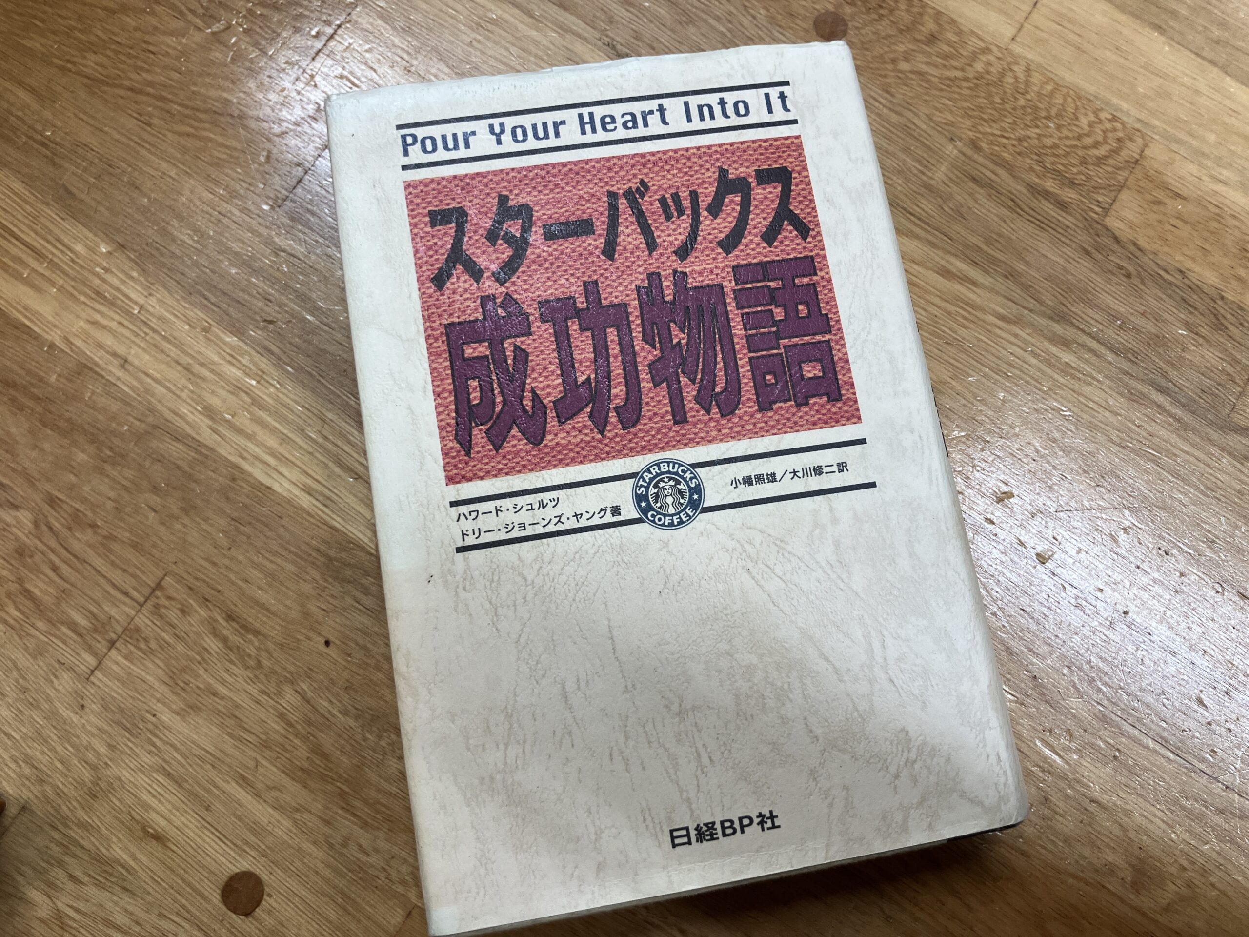 【桑名校】最近読んだ本をご紹介 〜スターバックス成功物語〜