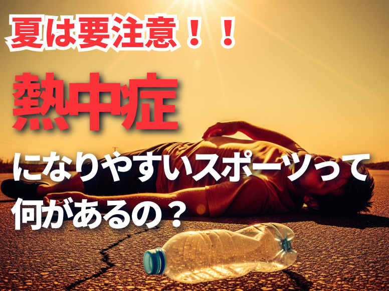 熱中症になりやすいスポーツって何があるの！？代表的な種目をご紹介