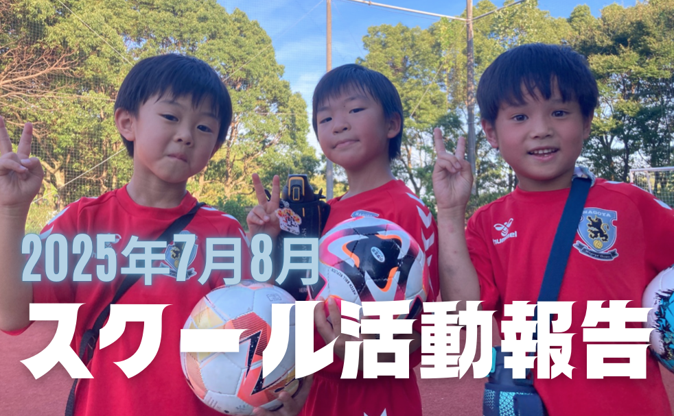 スクール広報・活動報告　2025年7月,8月