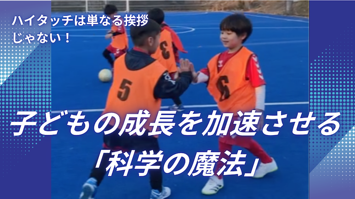 ハイタッチは単なる挨拶じゃない！子どもの成長を加速させる「科学の魔法」