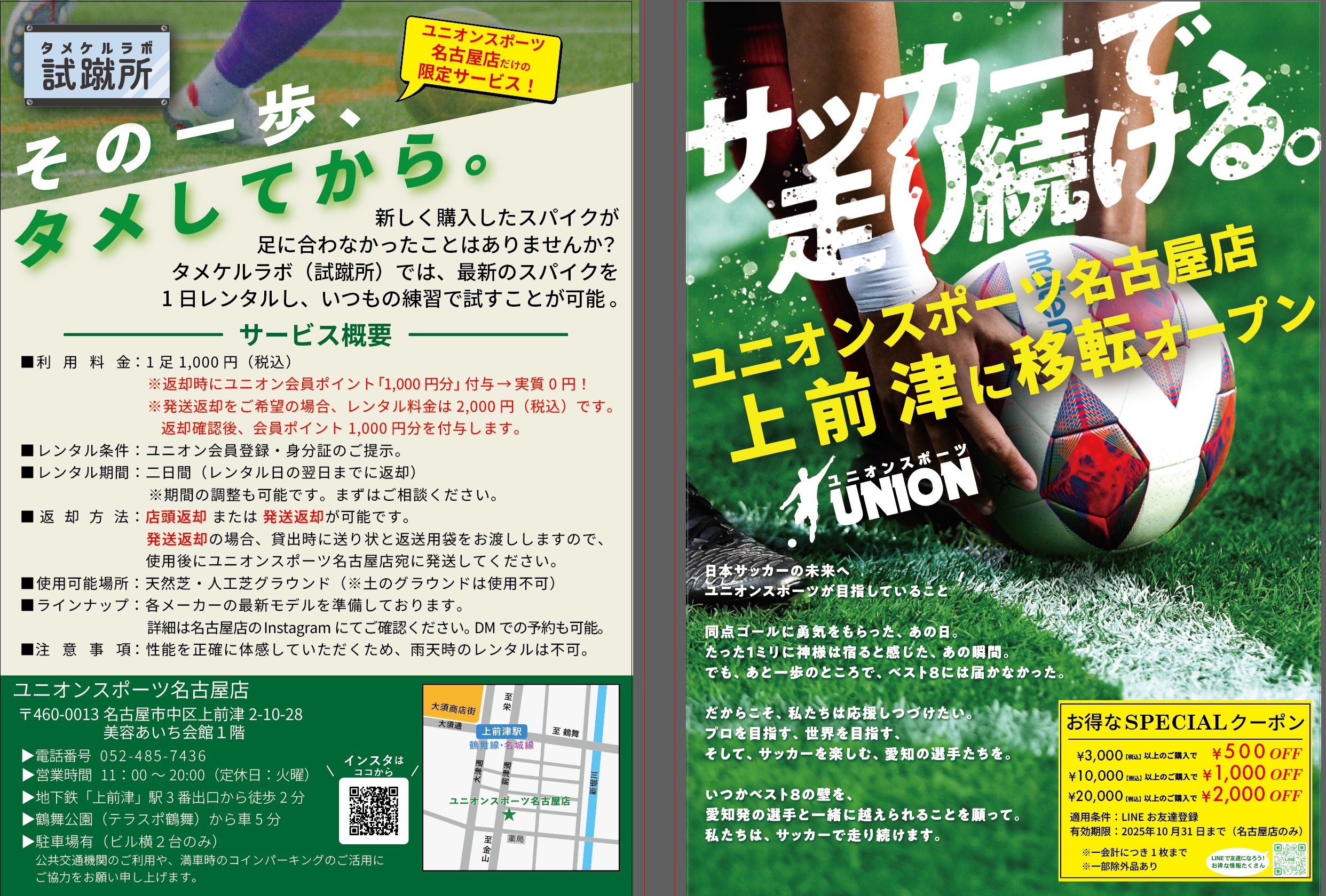 【お得なSPECIALクーポン付き】ユニオンスポーツ名古屋店移転のお知らせ