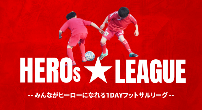 【桑名校】今月末プレ開催！HEROs★LEAGUEとは？