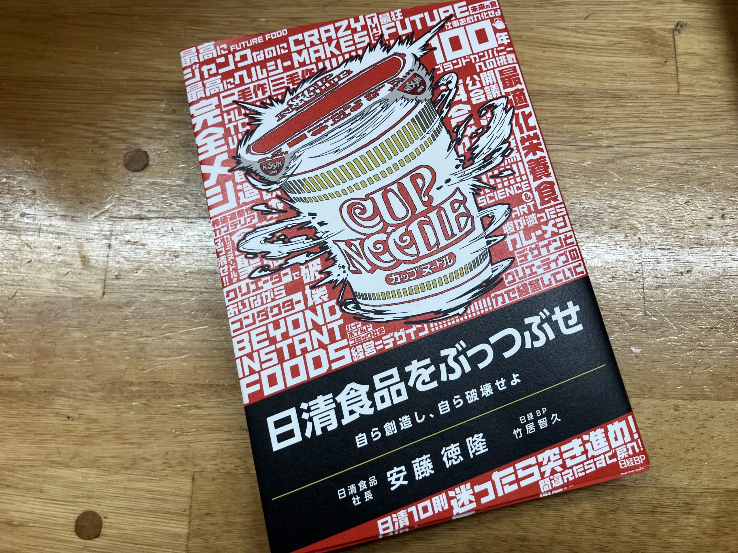 【桑名校】最近読んだ本をご紹介 〜日清食品をぶっつぶせ〜