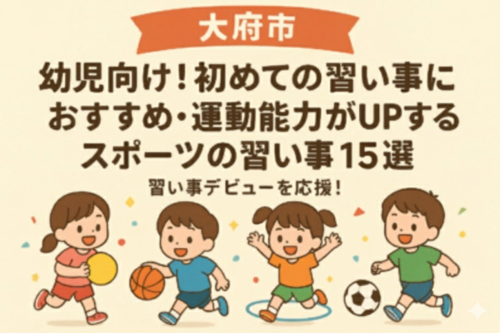【大府市】幼児向け！初めての習い事におすすめ・運動能力がUPするスポーツの習い事15選 – 習い事デビューを応援！