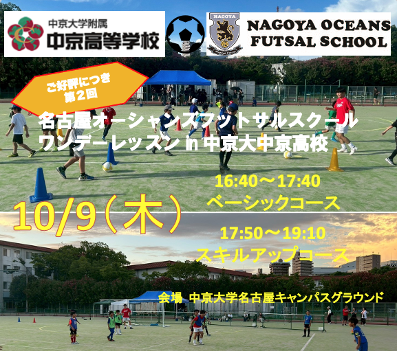 【参加者募集】名古屋オーシャンズフットサルスクールワンデーレッスンin中京大中京高校